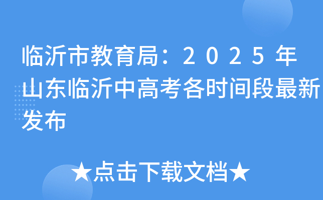 临沂市教育局：2025年山东临沂中高考各时间段最新发布