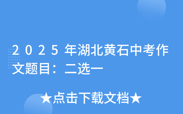 2025年湖北黄石中考作文题目：二选一