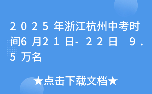 2025年浙江杭州中考时间6月21日-22日 9.5万名