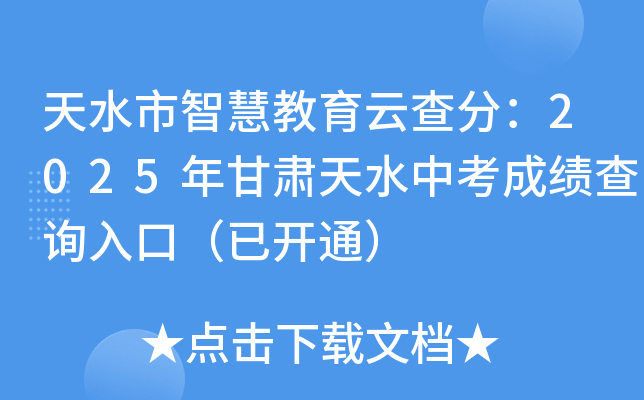 天水市智慧教育云查分：2025年甘肃天水中考成绩查询入口（已开通）