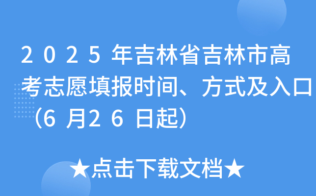 2025年吉林省吉林市高考志愿填报时间、方式及入口（6月26日起）