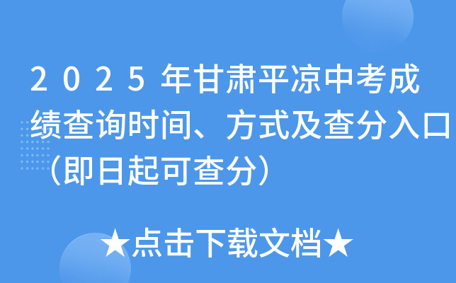 2025年甘肃平凉中考成绩查询时间、方式及查分入口（即日起可查分）