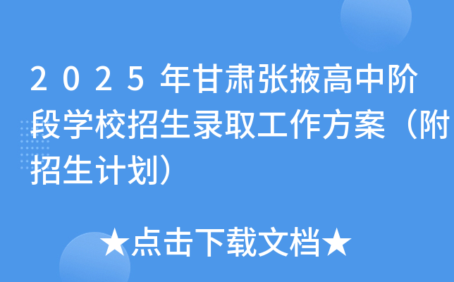 2025年甘肃张掖高中阶段开云kaiyun(中国)校招生录取工作方案（附招生计划）