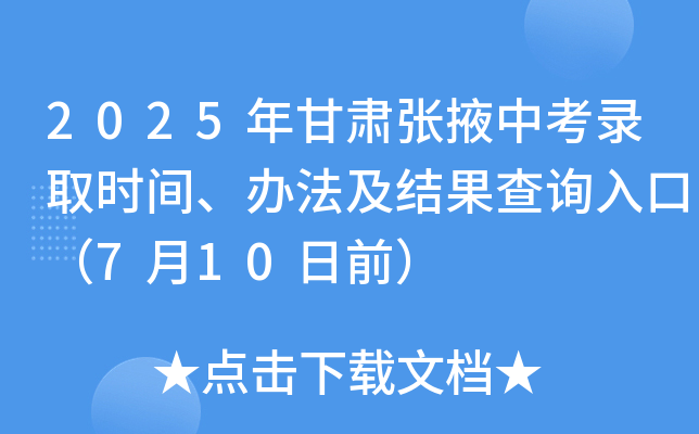 2025年甘肃张掖中考录取时间、办法及结果查询入口（7月10日前）