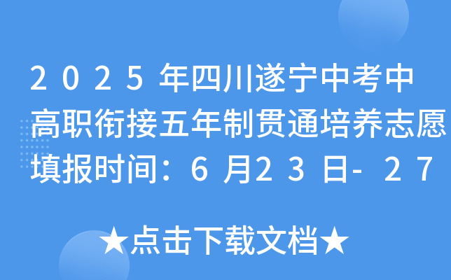 2025年四川遂宁中考中高职衔接五年制贯通培养志愿填报时间：6月23日-27日