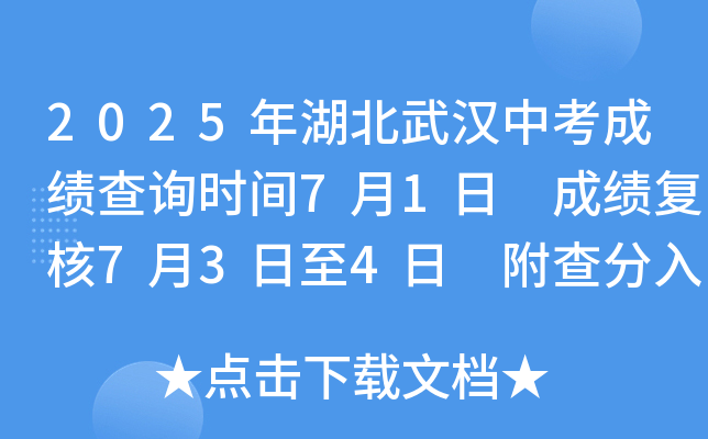 2025年湖北武汉中考成绩查询时间7月1日 成绩复核7月3日至4日 附查分入口