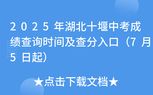 2025年湖北十堰中考成绩查询时间及查分入口（7月5日起）