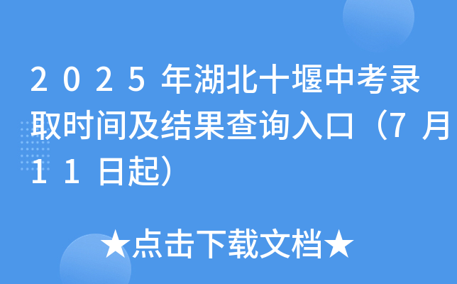 2025年湖北十堰中考录取时间及结果查询入口（7月11日起）