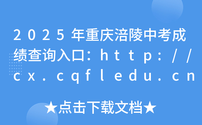 2025ؑcпɿԃ?ni)ڣhttp://cx.cqfledu.cn:6001/621-23ղ֣