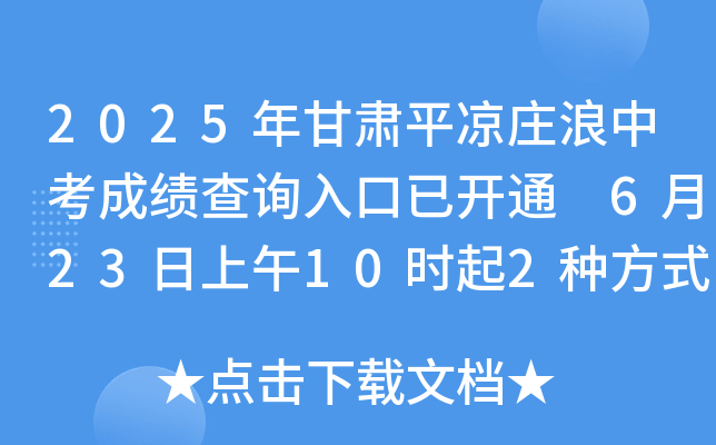 2025年甘肃平凉庄浪中考成绩查询入口已开通 6月23日上午10时起2种方式查分