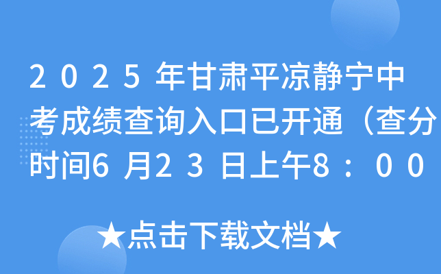 2025年甘肃平凉静宁中考成绩查询入口已开通（查分时间6月23日上午8:00起）