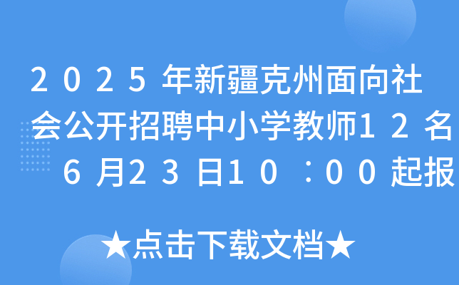 2025年新疆克州面向社会公开招聘中小开云kaiyun(中国)教师12名 6月23日10︰00起报名