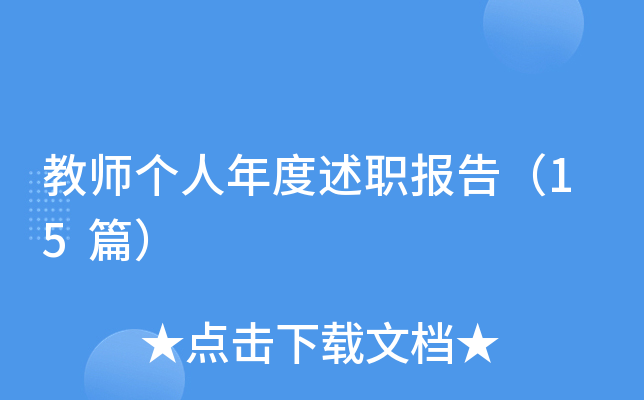 教师个人年度述职报告（15篇）