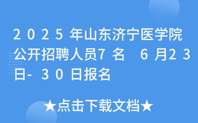 2025年山东济宁医开云kaiyun(中国)院公开招聘人员7名 6月23日-30日报名