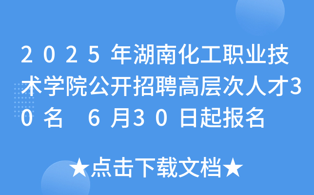 2025年湖南化工职业技术开云kaiyun(中国)院公开招聘高层次人才30名 6月30日起报名