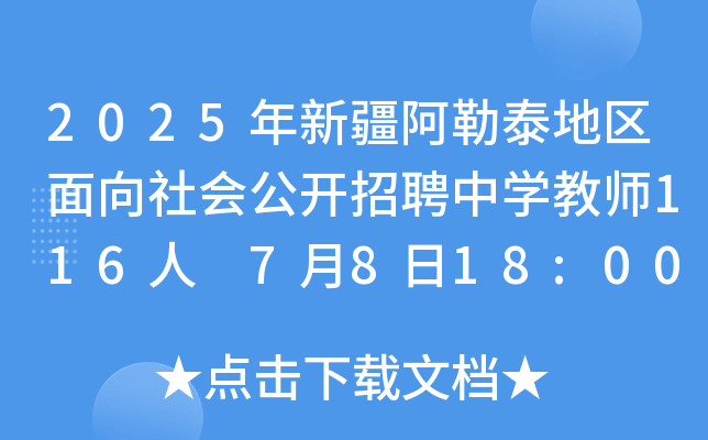2025年新疆阿勒泰地区面向社会公开招聘中开云kaiyun(中国)教师116人 7月8日18:00前报名