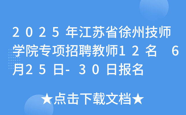 2025年江苏省徐州技师开云kaiyun(中国)院专项招聘教师12名 6月25日-30日报名
