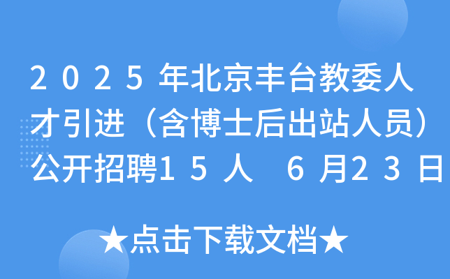 2025年北京丰台教委人才引进（含博士后出站人员）公开招聘15人 6月23日起报名
