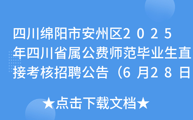 Ĵd(yng)а݅^(q)2025ĴʡٹM(fi)I(y)ֱӿƸ棨628?qng)?bo)