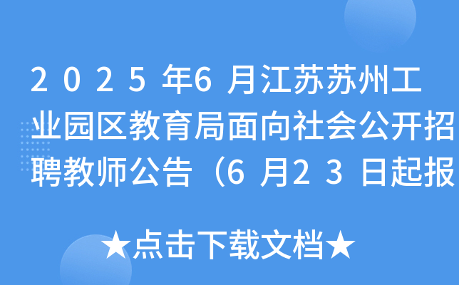 2025年6月江苏苏州工业园区教育局面向社会公开招聘教师公告（6月23日起报名）