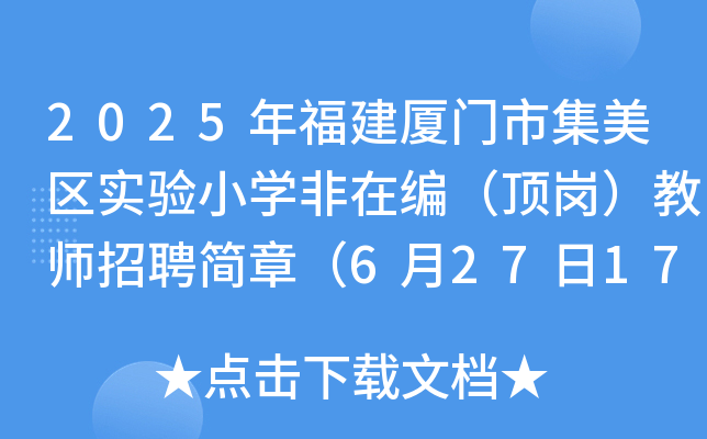 2025年福建厦门市集美区实验小开云kaiyun(中国)非在编（顶岗）教师招聘简章（6月27日17点前报名）