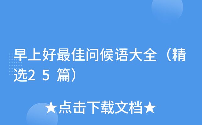 早上好问候语大全（精选25篇）