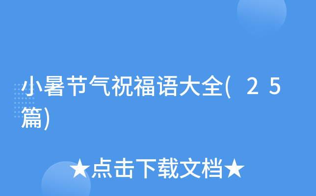 小暑节气祝福语大全(25篇)