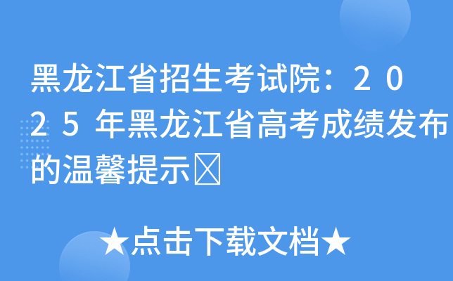 黑龙江省招生考试院：2025年黑龙江省高考成绩发布的温馨提示	