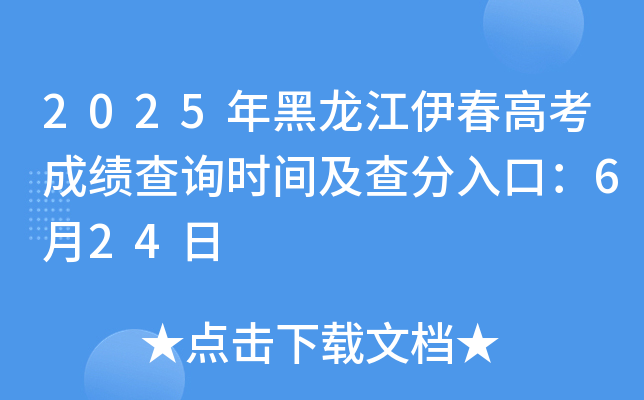 2025年黑龙江伊春高考成绩查询时间及查分入口：6月24日