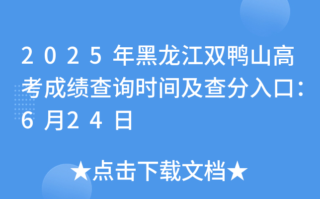 2025年黑龙江双鸭山高考成绩查询时间及查分入口：6月24日
