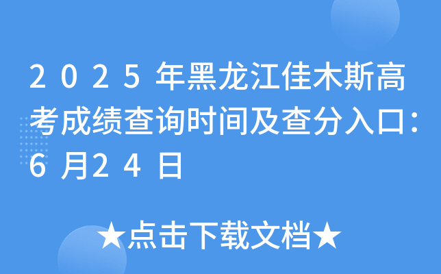 2025年黑龙江佳木斯高考成绩查询时间及查分入口：6月24日