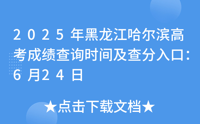 2025年黑龙江哈尔滨高考成绩查询时间及查分入口：6月24日