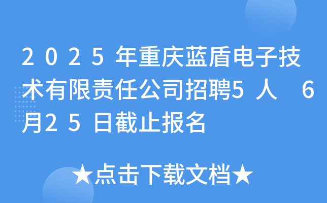 2025年重庆蓝盾电子技术有限责任公司招聘5人 6月25日截止报名