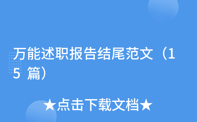 万能述职报告结尾范文（15篇）