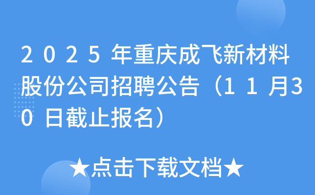 2025年重庆成飞新材料股份公司招聘公告（11月30日截止报名）