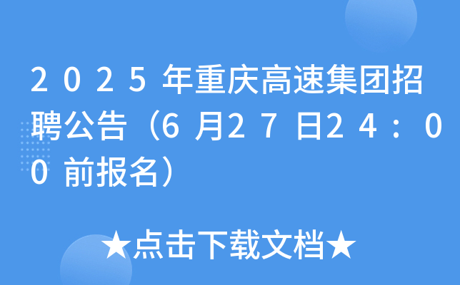 2025年重庆高速集团招聘公告（6月27日24:00前报名）