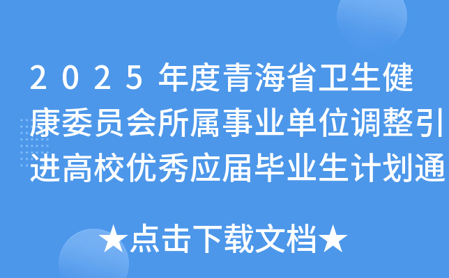 2025ຣʡl(wi)ίT(hu)I(y)λ{(dio)M(jn)У(yu)㑪(yng)îI(y)Ӌ(j)֪ͨ