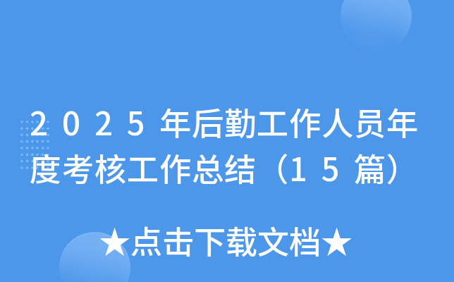 2025年后勤工作人员年度考核工作总结（15篇）
