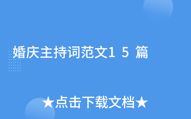 婚庆主持词范文15篇