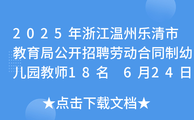 2025年浙江温州乐清市教育局公开招聘劳动合同制幼儿园教师18名 6月24日9:00起报名