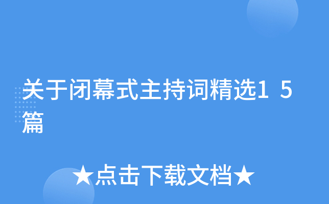 关于闭幕式主持词精选15篇
