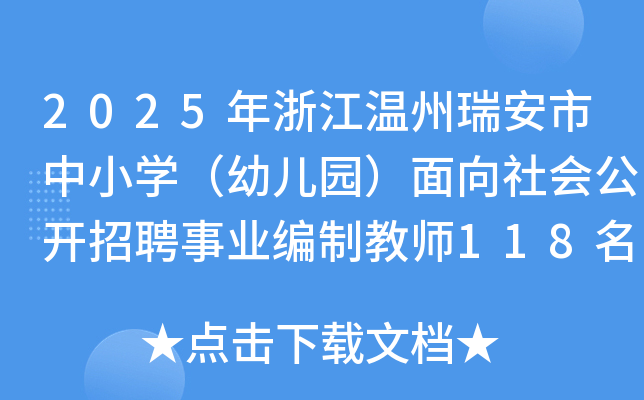 2025年浙江温州瑞安市中小开云kaiyun(中国)（幼儿园）面向社会公开招聘事业编制教师118名