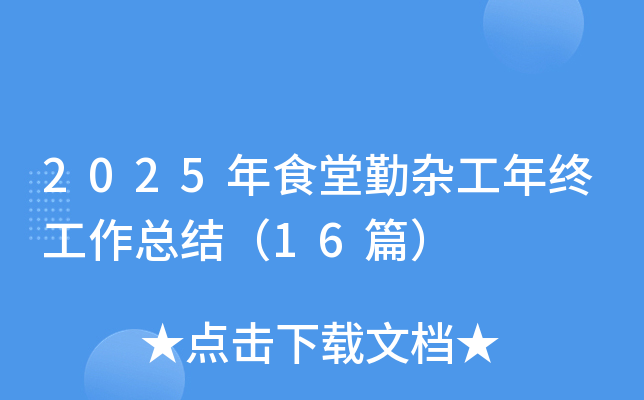 2025年食堂勤杂工年终工作总结（16篇）