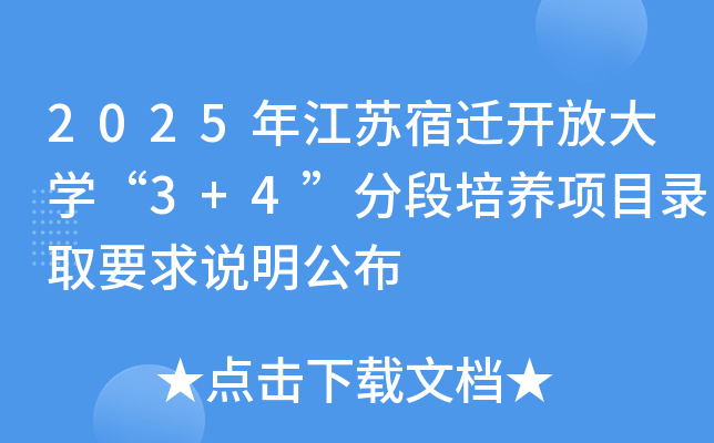 2025年江苏宿迁开放大开云kaiyun(中国)“3+4”分段培养项目录取要求说明公布