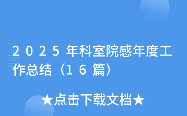 2025ԺȹY(ji)16ƪ