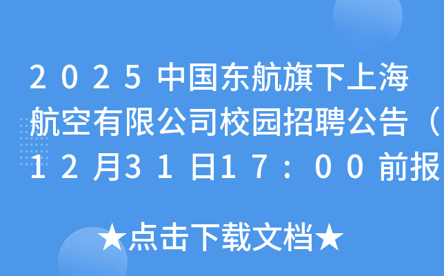 2025中国东航旗下上海航空有限公司校园招聘公告（12月31日17:00前报名）