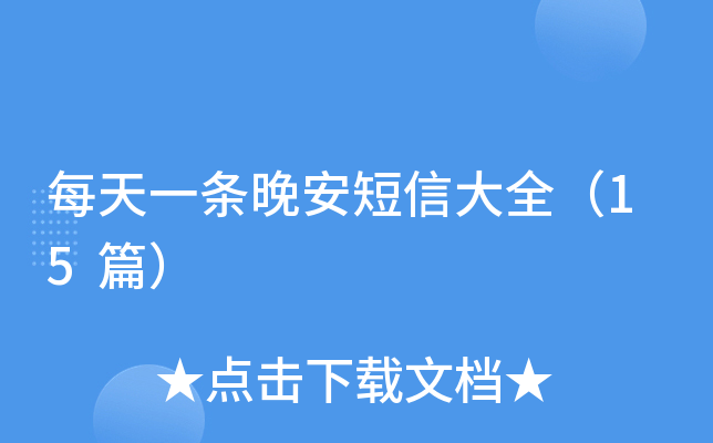 每天一条晚安短信大全（15篇）