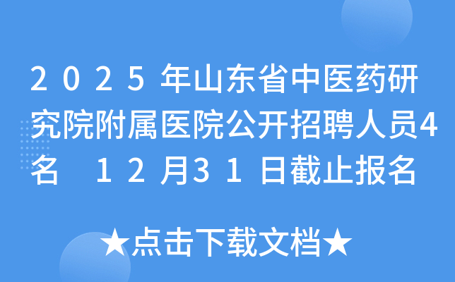 2025年山东省中医药研究院附属医院公开招聘人员4名 12月31日截止报名