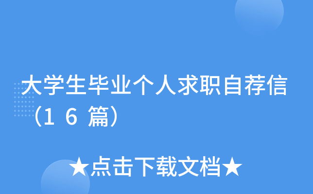 大开云kaiyun(中国)生毕业个人求职自荐信（16篇）