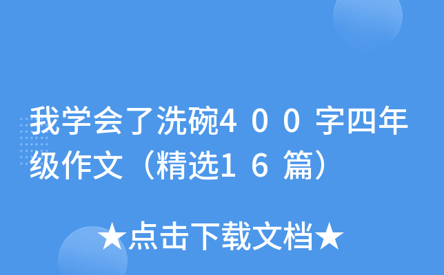 我开云kaiyun(中国)会了洗碗400字四年级作文（精选16篇）